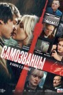Смотреть Самозванцы онлайн в HD качестве 
