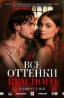 Смотреть Все оттенки красного онлайн в HD качестве 