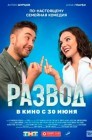 Смотреть Развод. Фильм первый онлайн в HD качестве 