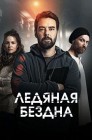 Смотреть Ледяная бездна онлайн в HD качестве 