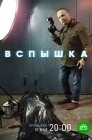 Смотреть Вспышка онлайн в HD качестве 
