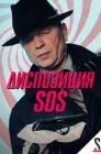 Смотреть Диспозиция SOS онлайн в HD качестве 