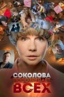 Смотреть Соколова подозревает всех онлайн в HD качестве 