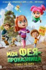 Смотреть Моя фея-проказница онлайн в HD качестве 