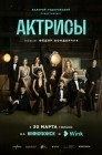 Смотреть Актрисы онлайн в HD качестве 