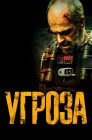 Смотреть Угроза онлайн в HD качестве 