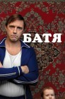 Смотреть Батя онлайн в HD качестве 