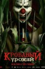 Смотреть Кровавый урожай онлайн в HD качестве 