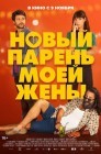 Смотреть Новый парень моей жены онлайн в HD качестве 