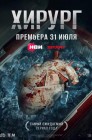 Смотреть Хирург онлайн в HD качестве 