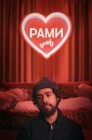 Смотреть Рами онлайн в HD качестве 
