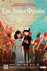 Смотреть Найти Анну Франк онлайн в HD качестве 
