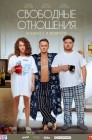Смотреть Свободные отношения онлайн в HD качестве 