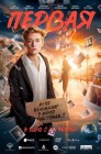 Смотреть Первая онлайн в HD качестве 