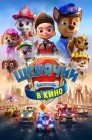Смотреть Щенячий патруль в кино онлайн в HD качестве 