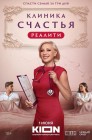 Смотреть Клиника счастья. Реалити онлайн в HD качестве 
