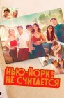 Смотреть Нью-Йорк или не считается / Мост и туннель онлайн в HD качестве 