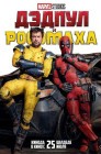 Смотреть Дэдпул и Росомаха онлайн в HD качестве 