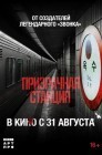 Смотреть Призрачная станция онлайн в HD качестве 