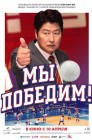 Смотреть Мы победим! онлайн в HD качестве 