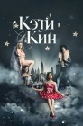 Смотреть Кэти Кин онлайн в HD качестве 