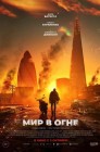Смотреть Мир в огне онлайн в HD качестве 