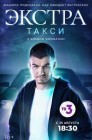 Смотреть ЭКСТРА Такси онлайн в HD качестве 