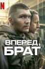 Смотреть Вперед, брат онлайн в HD качестве 
