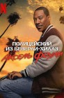 Смотреть Полицейский из Беверли-Хиллз: Аксель Фоули онлайн в HD качестве 