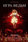 Смотреть Игра ведьм онлайн в HD качестве 
