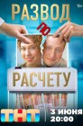 Смотреть Развод по расчету онлайн в HD качестве 