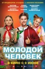 Смотреть Молодой человек онлайн в HD качестве 