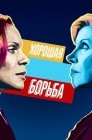 Смотреть Хорошая борьба онлайн в HD качестве 