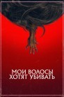 Смотреть Мои волосы хотят убивать онлайн в HD качестве 