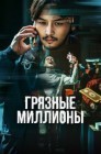 Смотреть Грязные миллионы онлайн в HD качестве 
