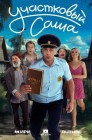 Смотреть Участковый Саша онлайн в HD качестве 