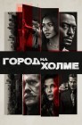 Смотреть Город на холме онлайн в HD качестве 