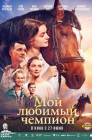 Смотреть Мой любимый чемпион онлайн в HD качестве 