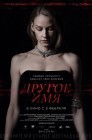 Смотреть Другое имя онлайн в HD качестве 