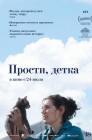 Смотреть Прости, детка онлайн в HD качестве 