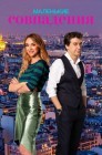 Смотреть Маленькие совпадения онлайн в HD качестве 