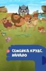 Смотреть Семейка Крудс. Начало онлайн в HD качестве 