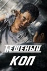 Смотреть Бешеный коп / Свирепый полицейский онлайн в HD качестве 