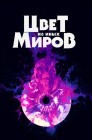 Смотреть Цвет из иных миров онлайн в HD качестве 