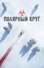 Смотреть Полярный круг онлайн в HD качестве 