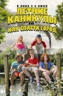 Смотреть Летние каникулы, или Как спасти город онлайн в HD качестве 