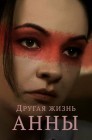 Смотреть Другая жизнь Анны онлайн в HD качестве 