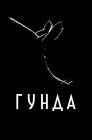 Смотреть Гунда онлайн в HD качестве 