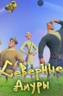 Смотреть Северные амуры онлайн в HD качестве 
