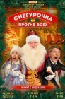 Смотреть Снегурочка против всех онлайн в HD качестве 